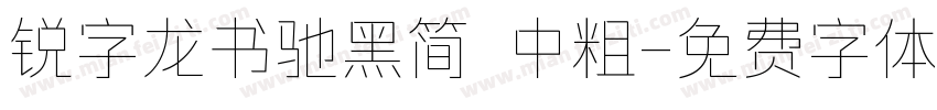 锐字龙书驰黑简 中粗字体转换